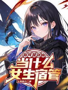 你知道剑仙吗