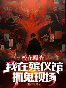 我在殡仪馆当保安