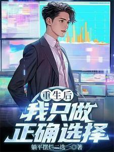 重生后我只做正确选择最新章节更新时间