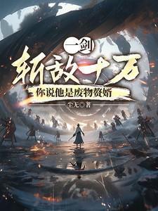 一剑斩下她的头颅