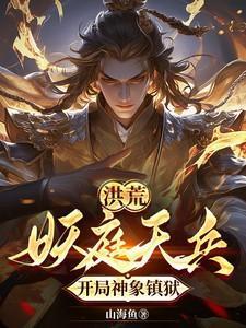 洪荒妖庭都有谁