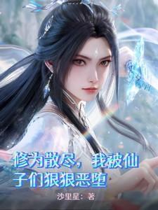 修为被废的仙子