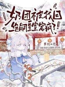 绝嗣皇室宠疯了!虞团团短剧