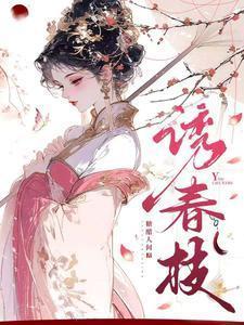 诱春枝的男主是谁扮演的
