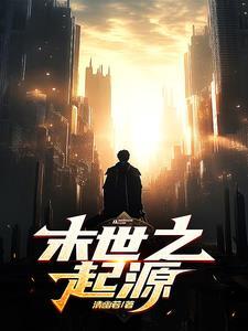 末世之起源大陆免费阅读