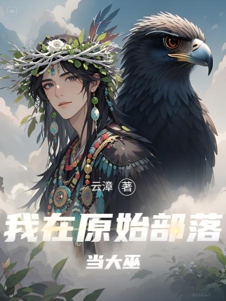 我在原始部落当大巫