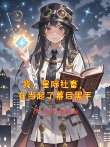 我在星际当咸鱼的