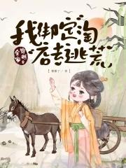 全家穿越我躺赢