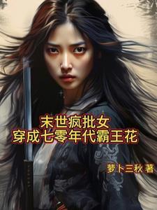 末世疯批女穿成七零年代霸王花萝卜三秋