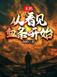 穿越从末世开始