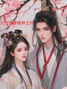 九世情人