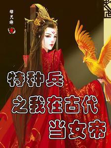 特种兵之美女掠夺系统