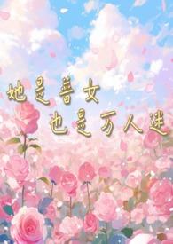 她是普女也是万人迷(np男全处)小鹿奶酪