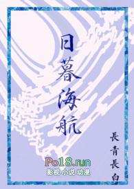 日暮海航长青长白免费阅读
