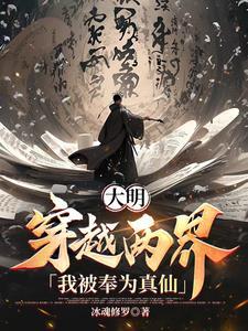 穿越大明大全