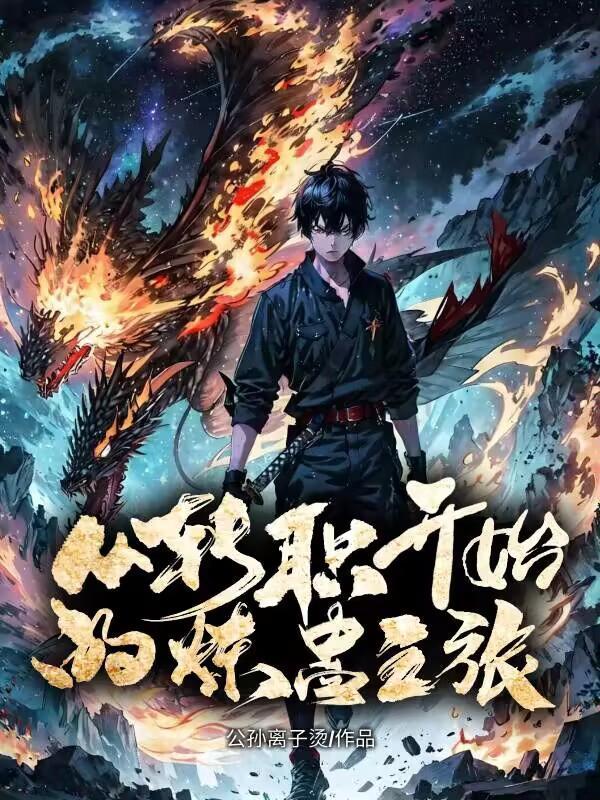从转职开始的炼蛊之旅epub