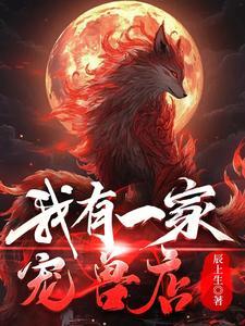 我有一家宠兽店TXT免费全本