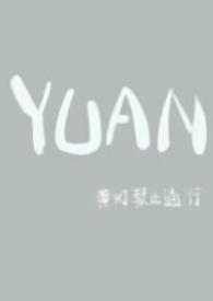 yuan(父女)笔趣阁最新章节更新内容