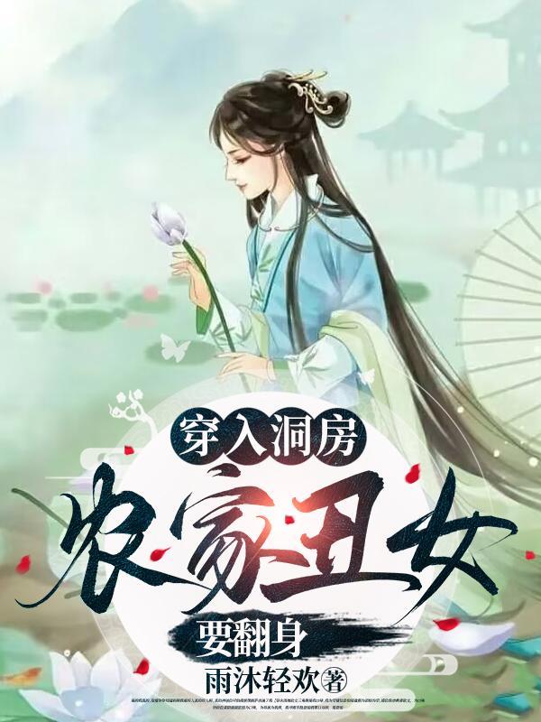穿进洞房被撵丑女带着空间雄起
