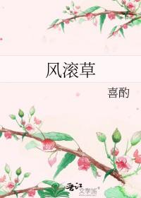 风滚草中国吃法