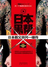 日本黑帮由来