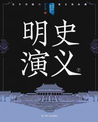 中国历代通俗演义全套装