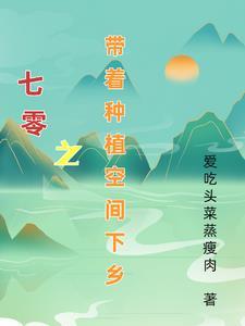 七零之带着种植空间下乡最新章节