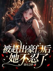 被赶出豪门后我爆红了作者程惊堂