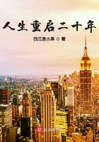 重启人生2