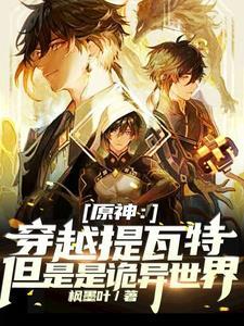 穿越到提瓦特的