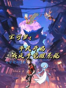 精灵重回高中我成为宝可梦大师免费