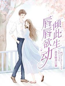 唇唇欲动在线阅读