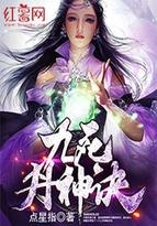 九死丹神诀女主推倒顺序