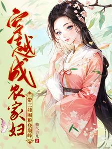 分家后我盖房囤粮肉满仓最新章节内容