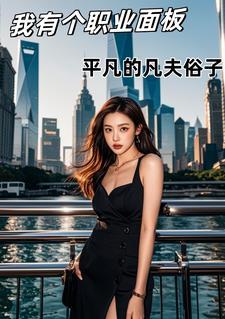 我有个职业面板笔趣阁