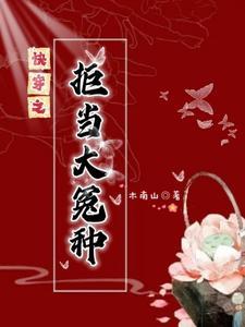 快穿之拒当大冤种木南山自渡中文