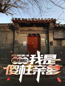 四合院我是傻柱亲爹作者木土的杜啊