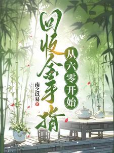 女主回收金手指的