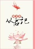 从君记完整版