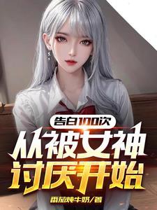 被告白十次后by殿上不殿下