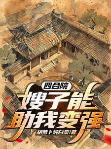 四合院开局一亩三分地无弹