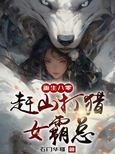 重生长白山我靠神眼挖参打猎列表