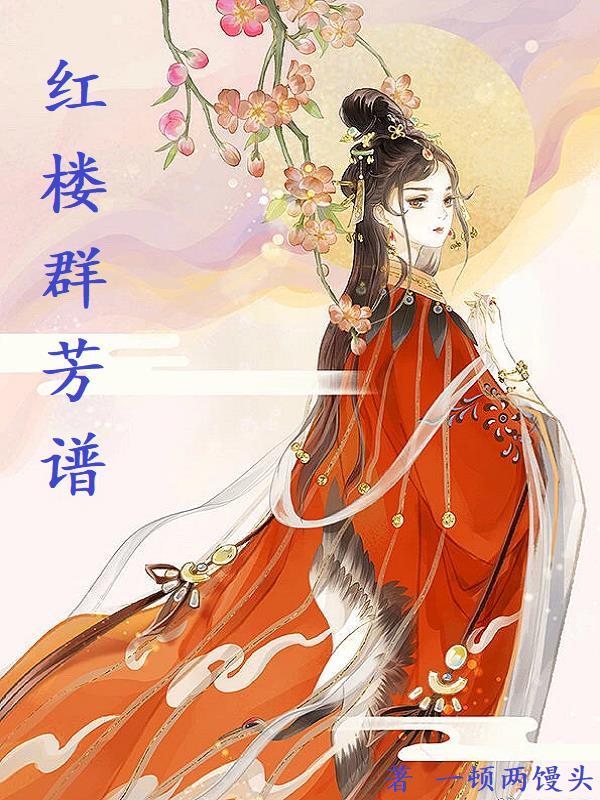 红楼群芳谱女主