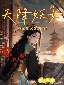天降女主的动漫有哪些