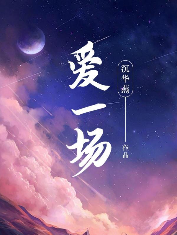让我再相爱一场