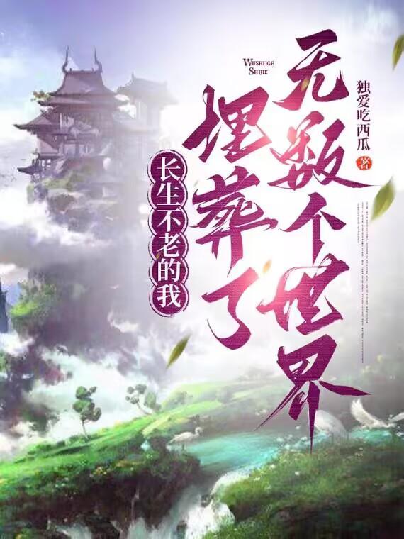 长生不老的我埋葬了无数个世界TXT