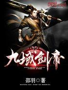 九域剑帝笔趣阁最新章节全文免费