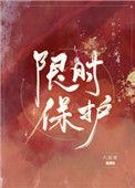 限时保护沈秋的家