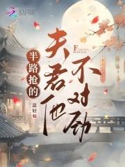 半路抢的夫君他不对劲儿