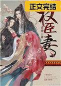 权臣妻控苏桐卫东来